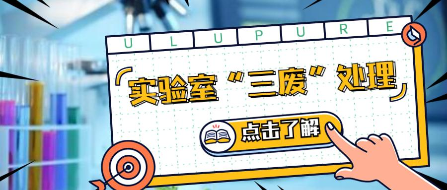 實驗室百科 | 實驗室“三廢”如何處理？